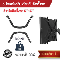 Elife ขาตั้งจอคอม [5.5 ลดโหด] หมุนได้360 °   Monitor Arm 17นิ้ว – 32นิ้ว Max.9kg+ โต๊ะทำงาน ตกแต่งคอ