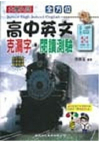 全方位高中英文克漏字.閱讀測驗