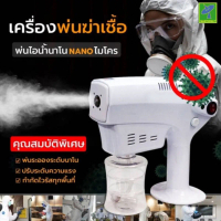 เครื่องพ่นแอลกอฮอล์ เครื่องพ่นฆ่าเชื้อโรค มีแสง UV สำหรับฆ่าเชื่อโรคได้