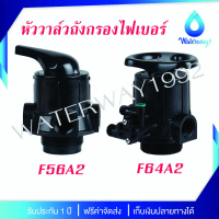WATERWAY หัววาล์วควบคุม เกลียวเข้า-ออก 1 นิ้ว ก้านดำ อุปกรณ์ครบชุด รุ่น F56A2 และ F64A2 รับประกัน 1 