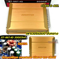 รุ่นใหม่ล่าสุด 💥💥 เพาเวอร์แอมป์ ขับกลาง GRATIA แอมป์ขับกลาง GT-867.4D คลาสดี สำหรับขับเสียงกลางแหลม 