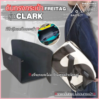 ดันทรงกระเป๋าFREITAGรุ่น CLARK_F46 แบบเต็มใบ ไม่รวมกระเป๋า