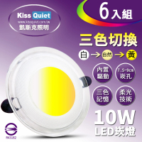 【KISS QUIET】6入組 高級感-10W可切記憶三色LED崁燈/7.2-9cm崁孔/全電壓含變壓器(崁燈 LED崁燈 LED燈泡)