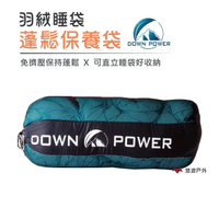 【DOWN  POWER】 羽絨蓬鬆保養袋 (羽絨製品必備收納袋) 睡袋 露營 登山 戶外