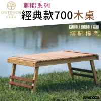 【野道家】OutdoorLiving 胭脂系列-經典款700木桌 露營桌 居家 野餐桌
