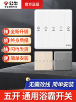 公牛浴霸開關五開面板86型5開衛生間浴室通用四開風暖五合一開關[領邦五金配件]