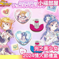 【2024情人節】日本製 Bandai 光之美少女 情人節 巧克力禮盒 白色情人節【小福部屋】