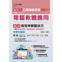 新時代 乙級電腦軟體應用術科高效率解題技巧（使用Excel 2016 + Word 2016 － Dataset 3）含學科題庫 － 最新版（第二版）－附MOSME行動學習一點通：學科‧診斷‧擬真‧影