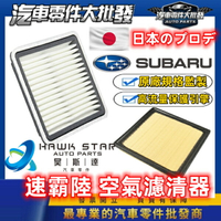 昊斯達 速霸陸 空氣濾網 森林人 FORESTER XV IMPREZA LEGACY WRX 空氣濾清器