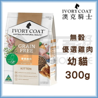 【澳克騎士】無穀幼貓糧-優選雞肉300g 貓飼料 宅家好物