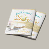 KITAB AHKAMU QIYAMI ROMADHON/KITAB TENTANG HUKUM SHOLAT MALAM DI BULAN SUCI RAMADHAN/KITAB AHKAMU QI