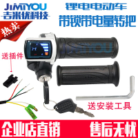 新款 24V36V48V轉把帶鎖帶電量顯示調速轉把鋰電動自行車三輪電動車