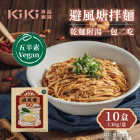 【KiKi食品雜貨】避風塘拌麵五辛素x10盒(135g/盒)