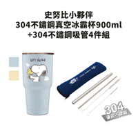 超值組合 史努比小夥伴304不鏽鋼真空冰霸杯900ml+304不鏽鋼吸管4件組 SP-CJL1137+UP-C0241N