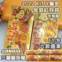 【SANRIO】2022三麗鷗授權KITTY貓金箔紅包袋六款入-手寫風(NYJ0147)