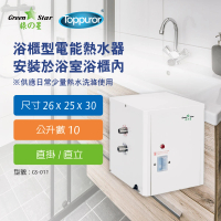 【Toppuror 泰浦樂】綠之星 泰浦樂 廚浴櫃型電熱水器10公升直立 直掛式(GS-011)