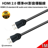 (現貨)KAMAX HDMI 2.0 標準4K影音傳輸線(公對公) 黑色