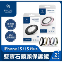 強強滾生活 imos iPhone 15 / 15 Plus 鋁合金 藍寶石鏡頭保護鏡(兩顆)