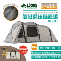 【LOGOS】G/B氣柱魔法隧道帳XL-BJ LG71805544 家庭帳 帳篷 露營 登山 悠遊戶外