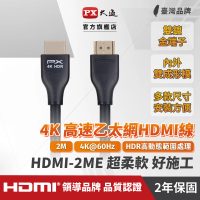 【PX 大通-】認證線HDMI-2ME HDMI線hdmi線2米HDMI 2.0 4K@60公對公HDR ARC影音傳輸線(適用家用/工程/裝潢)