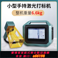 【台灣公司 可開發票】手持激光打標機小型刻字打碼機金屬不銹鋼銘牌便攜式激光雕刻機