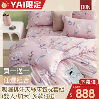 DON 買1送1 吸濕排汗天絲床包枕套三件組-雙人/加大(多色任選)