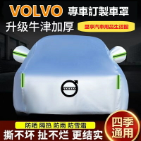 升級加厚 Volvo  汽車遮陽罩 汽車防水罩 XC60 S60 V40 V70 XC40 防水 防塵 汽車防塵罩