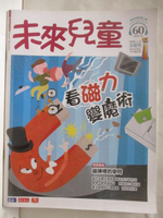 【書寶二手書T3／少年童書_DOT】未來兒童_60期_看磁力變魔術