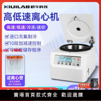 【台灣公司 可開發票】析牛科技臺式離心機實驗室血清分離大容量低溫低速高速冷凍離心機
