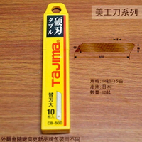 日本 TAJIMA田島 美工刀片 十片 CB-50D 替刃 補充盒 14折 14T 15齒 補充盒