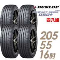 【DUNLOP 登祿普】SP SPORT MAXX 050+ 高性能輪胎_四入組_205/55/16(車麗屋)