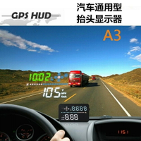 伴車安車載HUD抬頭顯示器汽車通用OBD行車電腦平視速度投影儀A3 MKS全館免運