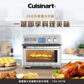 Cuisinart 美膳雅 TOA-95TW 26L 數位氣炸烤箱