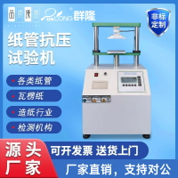 【台灣公司 可打統編】紙管壓力試驗機紙管平壓測試機直通耐壓強度測試儀紙管抗壓試驗機