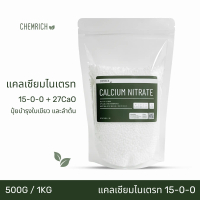COD 500G/1KG แคลเซียมไนเตรท 15-0-0 + 27.5CaO ปุ๋ยแคลเซียมไนเตรท (แคลเซียมไนเตรต) / Calcium nitrate -