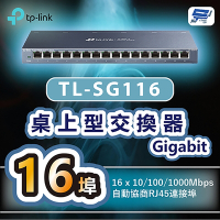 昌運監視器 TP-LINK TL-SG116 16埠Gigabit桌上型交換器
