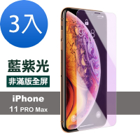 3入 iPhone 11 Pro Max 保護貼手機非滿版藍光鋼化玻璃膜 iPhone11PROMAX保護貼