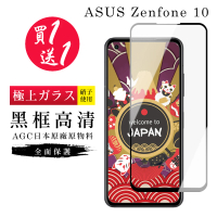 【買一送一】ASUS ZENFONE 10 保護貼 買一送一日本AGC黑框玻璃鋼化膜