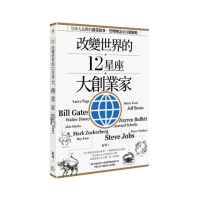 改變世界的12星座大創業家：全球大品牌的創業故事、管理理念和行銷策略