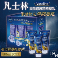 【好好生活｜Vaseline凡士林】高效修護精華凝乳 300毫升x3入 滑嫩 水感透亮 肌膚補水 保濕 黑色素 煥白 美白 好市多