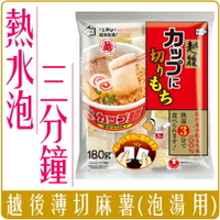 《 Chara 微百貨 》 日本 越後 麻糬 薄切 泡麵 泡湯 用 180g 約10-11小包 團購 批發