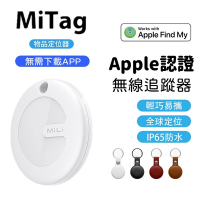 【MiLi】MiTag物品查找器物品定位器airtag追蹤器防丟器(蘋果認證Apple Find My全球網路定位)