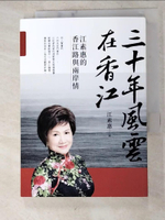 【書寶二手書T2／政治_HUU】三十年風雲在香江：江素惠的香江路與兩岸情_江素惠