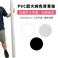 PVC超大純色背景板 磨砂背景板 150*200CM DCM0004(防反光背景板 背景紙 主播攝影道具)