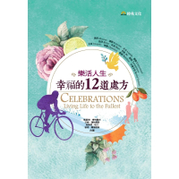【MyBook】樂活人生：幸福的12道處方(電子書)