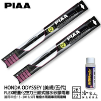 PIAA HONDA ODYSSEY 美規 輕量化三節式矽膠雨刷 26 22 免運 贈雨刷精 13~15年 哈家人