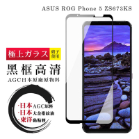 ASUS ROG Phone 5 ZS673KS日本玻璃AGC黑邊透明全覆蓋玻璃鋼化膜保護貼(ROG Phone 5保護貼)