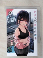 【書寶二手書T5／一般小說_CP5】內衣女孩任你擺布(03)_SUNE