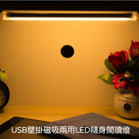 【EZlife】USB壁掛磁吸兩用LED隨身閱讀燈(暖光)