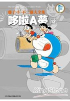 藤子.F.不二雄大全集 哆啦A夢(12)